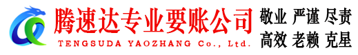 新沂腾速达讨账公司